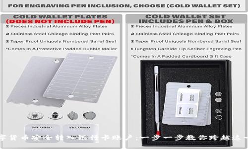 如何将数字货币安全转入银行卡账户：一步一步教你跨越这一金融鸿沟