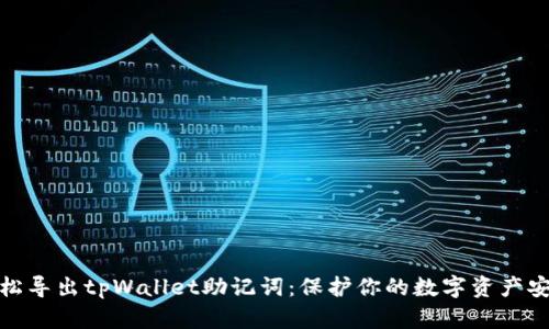 轻松导出tpWallet助记词：保护你的数字资产安全