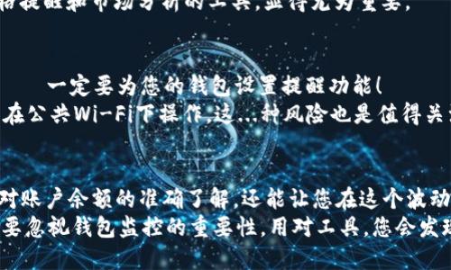   如何高效地监控您的比特币钱包余额：一份全面指南 / 

 guanjianci 比特币, 钱包余额, 监控工具, 加密货币 /guanjianci 

引言
随着比特币在全球经济中的影响力日益增强，越来越多的人开始踏入这个数字货币的世界。虽然每个人对比特币的兴趣和投资动机不同，但有一件事情是大家共同关心的——那就是监控比特币钱包的余额。这不仅关乎财务的安全性和收益，也是确保投资者对市场动态的敏感反应。既然如此，如何有效地监控您的比特币钱包余额呢？本文将深入探讨几种常用的方法和工具。

选择合适的钱包类型
首先，您需要对自己使用的钱包类型有所了解。不同类型的钱包在余额监控上的能力各不相同。一般而言，钱包可以分为：strong热钱包/strong和strong冷钱包/strong。热钱包通常连接互联网，方便快速交易和监控余额；而冷钱包则是离线状态，更加安全，但不易于实时监控。
您是否知道，很多人选择热钱包来管理其比特币投资，因为它们十分便捷，特别是在交易频繁的情况下。然而，热钱包的安全性往往较低，容易受到黑客攻击。所以，初学者一定要考虑自己的使用需求，确保选择最适合的工具。

使用区块链浏览器进行监控
区块链浏览器，可以说是监控比特币钱包余额的利器。它允许用户通过钱包地址直接查询余额及交易记录...这...真的简单得出乎意料！比如，您可以使用emBlockchain.com/em、emBlockchair/em、或者emBlockstream/em这些广泛使用的区块链浏览器。
只需您输入钱包地址，几秒钟内，您就能获取到当前的余额和所有交易历史。这...就像打开一本曾经翻阅的日记，既能让您随时掌握资产情况，又能追溯过去的交易。可以说，区块链浏览器不仅适合普通投资者，也为那些希望进行深入分析的用户提供了丰富的数据。

利用钱包服务商的工具
如果您在使用一些主流的钱包服务，比如emCoinbase/em、emBinance/em或emExodus/em，这些平台通常都内置有实时监控功能。借助他们的手机应用，您只需轻轻一滑，就能看到您的比特币余额和涨跌情况...有时候，这种轻松愉快的查看方式会让您对账户资产状况一目了然。
想象一下，当您早上醒来，喝上一杯咖啡，拿起手机，打开钱包App，看到比特币的余额增长时，那种瞬间的满足感是多么美好——这也是为什么越来越多的人青睐使用这些钱包的原因之一。

了解常见的监控工具
除了钱包服务商提供的工具，您还能利用各种第三方监控应用来时刻追踪比特币的市场动态。例如，您可以选择使用emBlockfolio/em、emDelta/em等应用。这些应用不仅可以监控余额，还是一款优质的加密资产管理工具......它们允许您添加多种加密货币，实时查看市场价格、行情趋势。
形象地说，这就像将您的比特币投资“搬进”一个虚拟的投资组合，您可以在一个界面下同时掌握各种资产的动态。尤其是对于那些多重投资的用户而言，能够进行价格提醒和市场分析的工具，显得尤为重要。

安全性的重要性——设置提醒
在监控比特币钱包余额的过程中，安全性是一个不容忽视的话题。您需要确保使用的工具和应用是安全的，这样才不会造成不必要的资产损失。而最重要的一点就是——一定要为您的钱包设置提醒功能！
例如，当您的比特币价格达到设定值时，应用会发送提醒通知，这样可以让您迅速做出反应，从而抓住投资机会——但切记，出门在外时，确保网络环境的安全性。如果在公共Wi-Fi下操作，这...种风险也是值得关注的。

总结与展望
在快速变化的加密货币世界中，掌握如何高效地监控比特币钱包余额，是每位投资者都应该学会的基本技能。而通过运用上述提及的工具和方法，不仅能帮助您保持对账户余额的准确了解，还能让您在这个波动较大的市场中，做出更明智的投资决策。
无论是选择热钱包、冷钱包，还是利用区块链浏览器、钱包服务商工具和第三方应用，掌握这些技巧，您都能够快速适应市场的变化，确保您的比特币投资蓬勃发展。不要忽视钱包监控的重要性，用对工具，您会发现，投资之旅会更加顺畅——而这，才是真正的加密货币投资者所追寻的目标。