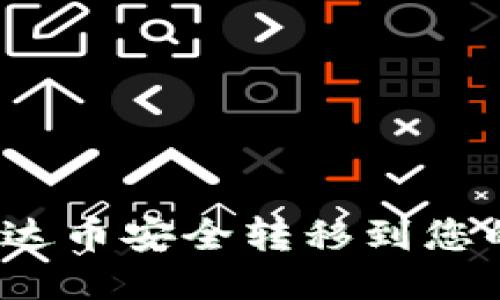如何将艾达币安全转移到您的钱包中？