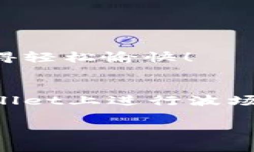 如何将tpWallet上的波场(TRON)资产转移到以太坊链：一步一步教你操作!
tpWallet, 波场, 以太坊, 加密货币转移/guanjianci

引言：加密货币跨链转移的魅力
在如今这个数字货币盛行的时代，资产的跨链转移成为了用户日常操作中的一个重要环节。无论是出于投资策略的考虑，还是为了利用不同区块链的独特优势，能够灵活地在波场（TRON）和以太坊（Ethereum）之间转移资产，无疑是每个加密爱好者梦寐以求的技能。这...是真的吗？没错，今天我们就要深入探讨如何在tpWallet上将波场链的资产转移到以太坊链，确保你轻松搞定每一个步骤！

第一步：了解你的钱包
在开始之前，我们需要先对tpWallet有一个基本的了解。tpWallet是一款支持多链钱包，其界面友好、操作简单，非常适合新手用户。在这个钱包中，你可以轻松管理不同区块链的资产，比如波场、以太坊等...而这也是我们此次转移的关键所在。

你是否曾经因为钱包的繁琐设置而感到困惑？通过tpWallet，你可以避免这种麻烦，因为它集成了多种功能，用户体验十分出色。现在，不妨先打开你的tpWallet，确保里面的波场资产是可以用来转移的。

第二步：准备转移的资产
在进行资产转移之前，首先需要确认你的波场资产余额是否充足。记得留出足够的(TRX)手续费以便完成交易，因为在波场链上进行转账是需要支付一定的手续费的。这...并不复杂，你只需要在钱包中查看一下余额就可以了。

若你发现余额不足，别担心，你可以通过交易所购买一些TRX，然后转入你的tpWallet。确保你的资产充足，这样在后续的转移中不会遇到麻烦。

第三步：选择转移模式
选择合适的转移模式是成功的关键。在tpWallet中，你可以选择直接转币或通过跨链桥进行转移。想要在波场链与以太坊链之间进行转移，跨链桥可能是更为便捷的选择。你是否了解跨链桥的运作？其实，它的工作原理就像一座桥梁，将两个不同的区块链连接在一起，能够让你的资产顺利跨越链的界限。

第四步：进行跨链操作
进入tpWallet后，找到“跨链转账”的选项。这时，你会看到需要选择的资产类型以及目标链。在这里，你需要选择波场链的资产（例如TRX），并选择以太坊作为目标链。

完成选择后，输入你希望转移的数量，这里需要格外注意：确保输入的数量在你的余额范围内。如果一切都准备好了，确认信息无误后，点击“确认转账”。

第五步：确认交易记录
交易完成后，你可以在tpWallet中查看交易记录，通常会有一个事务ID（Transaction ID），你可以用它在区块浏览器中追踪你的交易状态。这...似乎是一个很有趣的过程——看到你的资产在网络中移动，仿佛目睹了一场数字货币的旅行！

第六步：确认资产到达以太坊链
完成波场链的转账后，耐心等待一段时间，通常你的资产会在短时间内出现在以太坊链上。当然，有时候可能会需要一些时间，这...可以是几分钟到几十分钟，具体取决于网络的繁忙程度。

当你在以太坊链上确认到达资产后，恭喜你！你成功地完成了从波场到以太坊的资产转移。这一系列流程或许在最开始看起来有些复杂，但只要你遵循每一步，掌握技巧后，转移资产将会变得轻松愉快！

总结：掌握跨链操作技巧，投资未来
随着加密货币的不断发展，各种区块链之间的互动越发频繁。在这个多链时代，能够自由地在各大链之间转移资产，正是对你投资技巧的一种提升。通过上述步骤，你不仅学会了如何在tpWallet上进行波场链与以太坊链之间的资产转移，还明白了加密货币交易中的一些基本原则。

希望你在未来的数字货币投资旅程中，能更加从容自信，无论是在波场链还是以太坊链，灵活地运用这些操作技巧，让你的投资获得更多的回报。加油！