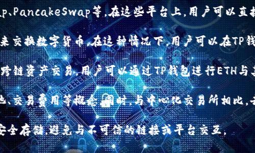 TP钱包（Trust Wallet）是一个去中心化的数字货币钱包，支持多种加密货币的存储与交易，包括以太坊（ETH）。尽管TP钱包本身并不是一个交易所，但它提供了通过去中心化交易所（DEX）进行交易的功能。

以下是一些通过TP钱包可以交易ETH的方式：

1. **去中心化交易所（DEX）**：TP钱包集成了一些去中心化交易所，例如Uniswap、PancakeSwap等。在这些平台上，用户可以直接使用钱包中的ETH进行交易，而不需要将资产转移到中心化的交易所。

2. **集成交易功能**：TP钱包可能会与其他交易平台合作，提供一种简便的方法来交换数字货币。在这种情况下，用户可以在TP钱包中直接选择希望进行的交易，一键完成。

3. **跨链交易**：一些去中心化交易所或跨链协议（如Thorchain）允许用户进行跨链资产交易，用户可以通过TP钱包进行ETH与其他链的资产交换。

需要注意的是，进行去中心化交易通常需要一定的操作熟练度，包括了解流动性池、交易费用等概念。同时，与中心化交易所相比，去中心化交易所的交易速度和流动性可能会有所不同，因此在交易时要特别小心。

在使用任何类型的钱包或交易所时，始终要注意安全性，确保你的私钥和助记词安全存储，避免与不可信的链接或平台交互。