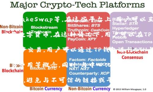 TP钱包（Trust Wallet）是一个去中心化的数字货币钱包，支持多种加密货币的存储与交易，包括以太坊（ETH）。尽管TP钱包本身并不是一个交易所，但它提供了通过去中心化交易所（DEX）进行交易的功能。

以下是一些通过TP钱包可以交易ETH的方式：

1. **去中心化交易所（DEX）**：TP钱包集成了一些去中心化交易所，例如Uniswap、PancakeSwap等。在这些平台上，用户可以直接使用钱包中的ETH进行交易，而不需要将资产转移到中心化的交易所。

2. **集成交易功能**：TP钱包可能会与其他交易平台合作，提供一种简便的方法来交换数字货币。在这种情况下，用户可以在TP钱包中直接选择希望进行的交易，一键完成。

3. **跨链交易**：一些去中心化交易所或跨链协议（如Thorchain）允许用户进行跨链资产交易，用户可以通过TP钱包进行ETH与其他链的资产交换。

需要注意的是，进行去中心化交易通常需要一定的操作熟练度，包括了解流动性池、交易费用等概念。同时，与中心化交易所相比，去中心化交易所的交易速度和流动性可能会有所不同，因此在交易时要特别小心。

在使用任何类型的钱包或交易所时，始终要注意安全性，确保你的私钥和助记词安全存储，避免与不可信的链接或平台交互。