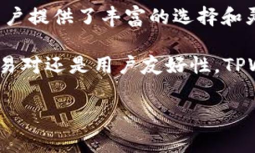 在加密货币的生态系统中，交易所和钱包是非常重要的组成部分。TPWallet 是一个多币种的数字钱包，旨在为用户提供方便和安全的加密资产管理服务。那么，TPWallet 支持哪些交易所呢？我们来详细探讨一下。

TPWallet 简介
TPWallet 是一个用户友好的手机应用程序，支持多种加密货币的存储和交易。它的设计理念是简化数字货币的使用，允许用户方便地管理资产、参与去中心化金融（DeFi）项目、参与挖矿以及与其他用户进行交易。除了提供常见的功能外，TPWallet 也注重用户体验，通过清晰的界面和简便的操作流程，降低了用户的学习曲线。

TPWallet 与交易所的关系
TPWallet 支持多个主要的去中心化交易所（DEX）以及一些中心化交易所（CEX）。在这里，我们重点关注与 TPWallet 兼容的几个主要交易所，以帮助用户了解如何在这些平台上交易和挤压其资产。

支持的中心化交易所
通常，在使用 TPWallet 时，你能够轻松地与一些主要的中心化交易所进行交互。这些平台通常提供丰富的交易对和流动性，能够支持用户在 TPWallet 中存储和管理他们的数字资产。以下是一些与 TPWallet 兼容的中心化交易所：

ul
    liBinance：全球最大的加密货币交易所之一，提供丰富的市场和流动性。/li
    liHuobi：一个知名的亚洲交易所，提供多样化的交易对和丰富的投资工具。/li
    liOKEx：该交易所同时支持现货和衍生品交易，适合多种类型的交易者。/li
    liKuCoin：支持大量的altcoins交易，也有用户友好的界面。/li
/ul

支持的去中心化交易所
去中心化交易所近年来变得越来越受欢迎，TPWallet 也不例外。去中心化交易所让用户能够直接通过他们的钱包进行交易，而无需依赖传统的中介平台。这些交易所中，许多都可以在 TPWallet 中找到兼容的接口：

ul
    liUniswap：最流行的去中心化交易所之一，用户可以在此进行ERC20令牌兑换。/li
    liSushiSwap：基于Uniswap的去中心化交易平台，拥有自己的治理代币和流动性挖矿功能。/li
    liPancakeSwap：这个基于Binance Smart Chain的交易所，是用户在BSC生态系统中交易的首选。/li
    liBiswap：另一个去中心化的交换平台，提供高流动性的交易体验。/li
/ul

如何使用 TPWallet 进行交易
了解了 TPWallet 可支持的交易所之后，接下来谈谈如何使用 TPWallet 进行交易。流程相对简单，用户只需按照以下步骤进行操作：

ol
    li下载并安装 TPWallet：首先，在你的移动设备上下载 TPWallet 应用，并完成注册和身份验证。/li
    li添加支持的加密货币：根据你想要交易的资产，将其添加到你的 TPWallet 中。你可以通过输入合约地址来添加不在列表中的代币。/li
    li选择交易对：进入交易所界面，选择想要交易的资产对，比如 BTC/ETH。/li
    li输入交易数量：输入你想要交易的数量，系统会自动计算出相应的交易金额。/li
    li确认并发起交易：检查所有信息无误后，确认交易。你的资产将直接从 TPWallet 转出，交易所将处理该笔交易。/li
/ol

人员和交易安全性
在使用 TPWallet 和交易所进行交易时，安全性无疑是首要考虑的问题。TPWallet 采用多重签名技术和强加密措施保障用户资产的安全，但用户自身的安全意识也同样重要。确保使用强密码、启用双重认证、保持软件更新等，都是维护账户安全的好方法。

未来的可能性
随着加密货币行业的快速发展，TPWallet 及其支持的交易所也在不断拓展新的功能。未来可能会有更多的交易对被添加，支持更多的链，例如权益证明（PoS）和高效能去中心化金融（DeFi）工具，进一步提升用户体验。

总结
TPWallet 的目标是为用户提供一个安全、易用的平台，使他们能够便捷地进行加密交易。通过与多个中心化和去中心化交易所的合作，TPWallet 为用户提供了丰富的选择和灵活的交易方式。在日益复杂的加密市场中，选择合适的工具进行资产管理，能够帮助用户更好地掌握数字货币的未来。

如果你是刚刚进入数字货币市场的新手，或者希望你的交易体验，TPWallet 绝对是一个值得考虑的选择。无论你在选择交易所时注重什么，安全性、交易对还是用户友好性，TPWallet 都能帮助你找到你的答案。

TPWallet, 数字钱包, 加密货币交易, 去中心化交易所/guanjianci