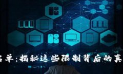 USDT钱包黑名单：揭秘这些限制背后的真相与应对