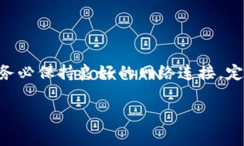 看起来你正在遇到与tpWallet连接钱包相关的问题。关于这一点，我们可以讨论一些常见的问题解决方案和建议。不过，由于您的请求并没有具体的格式要求，我将根据内容给出一些实用的信息。

### 常见的连接问题及解决方法

#### 1. 检查网络连接
首先，确保你的设备连接到互联网。有时候，网络问题会导致钱包无法连接。尝试重新启动路由器或切换到其他网络，看看是否能够解决问题。

#### 2. 更新钱包应用
确保你的tpWallet应用是最新版本。开发者会定期发布更新，以修复已知的bug和提高应用的稳定性。访问应用商店，查看是否有可用的更新。

#### 3. 清除缓存和数据
有时，应用的缓存和数据可能会产生问题。在设备的设置中，找到tpWallet，清除其缓存和数据，然后重新启动应用。

#### 4. 重启设备
简单地重启你的设备有时也能解决问题。关机并重启，然后尝试再次连接钱包。

#### 5. 检查助记词和私钥
如果你使用助记词或私钥连接钱包，请确保输入正确，且没有遗漏或错误。如果有疑问，可以重新检查这些信息。

#### 6. 重新安装应用
如果以上方法都无效，可以尝试卸载tpWallet应用，然后重新下载安装。这会重置应用设置，可能会解决连接问题。

#### 7. 支持联系
如果以上方法仍未能解决你的问题，不妨联系tpWallet的支持团队。他们可以提供更具体的解决方案和指导。

### 投资和安全性

在处理数字钱包时，安全性是一个不容忽视的话题。确保你使用强密码，并定期更新。同时，尽量避免在公共Wi-Fi下进行敏感操作，以免遭受攻击。

### 结论

tpWallet的连接问题可能由多种因素引起，但大多数情况下，通过上面的步骤能够找到解决方案。务必保持良好的网络连接，定期更新应用，并妥善保管你的助记词和私钥。如果不能自行解决，及时寻求专业帮助是非常重要的。

希望这些信息能帮助你解决tpWallet无法连接钱包的问题！如果你还有其他问题，随时问我。