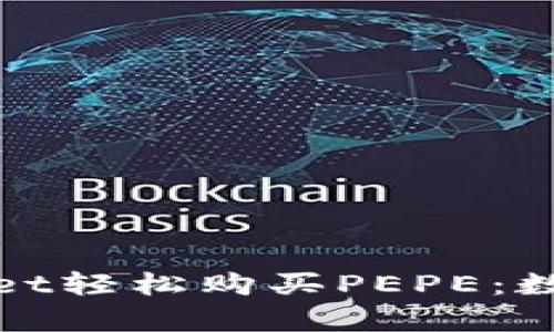 如何通过tpWallet轻松购买PEPE：数字货币的新机遇