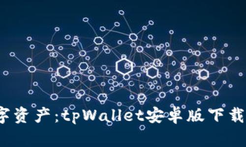 轻松管理数字资产：tpWallet安卓版下载，安全又便捷