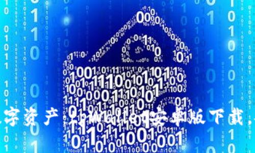 轻松管理数字资产：tpWallet安卓版下载，安全又便捷