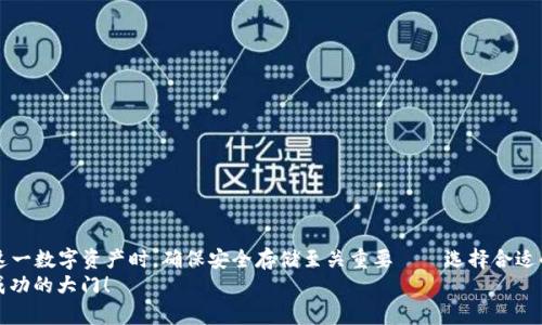   如何安全存储狗狗币：加密钱包的选择与使用指南 / 
 guanjianci 狗狗币, 加密钱包, 数字货币, 网络安全 /guanjianci 

前言：数字货币的崛起与狗狗币的魅力
近几年，数字货币的浪潮掀起了前所未有的热潮，尤其是狗狗币，以其“搞笑币”的身份在无数投资者心中占据了一席之地。这种源于网络文化的虚拟货币，不仅在价格波动中吸引了投资者的目光，更因其背后的社区文化和幽默感，在社交媒体上广泛传播。那么，作为狗狗币的持有者，如何安全地存储这一数字资产呢？

一、认识加密钱包：你的安全护盾
在进入具体的狗狗币钱包选项之前，首先需要了解什么是加密钱包。简而言之，加密钱包是一个用于存储、接收和发送数字资产的工具...可以是软件形式（应用程序）或硬件形式（实体设备）。在这个领域，有两个主要的类别：
ul
listrong热钱包/strong：这些是连接到互联网的应用，非常方便使用，但安全性相对较低。/li
listrong冷钱包/strong：这些是离线存储的设备...譬如USB驱动器或硬件钱包，提供了更强的安全防护。/li
/ul
通过加密钱包，你可以确保对自己资产的掌控。而且，在使用加密钱包的过程中，安全性和选择非常重要。

二、选择合适的狗狗币钱包
众多钱包中，有哪些特别适合存储狗狗币呢？这里我们要从安全性、用户友好性和功能性入手...一起探讨！

h41. Dogecoin官方钱包/h4
Dogecoin官方钱包是一个全功能钱包，专为狗狗币的用户设计。它的界面非常友好，适合初学者使用......而且，作为官方产品，安全性相对较高。不过，有一点需要提醒的是，使用官方钱包时...一定要妥善备份你的种子短语。这是你恢复钱包的唯一方式哦！

h42. Exodus钱包/h4
Exodus是一款非常受欢迎的多币种钱包，支持狗狗币的存储。它的界面简洁，容易上手，且支持桌面和移动版...而且，它还提供内置的交易功能，让你在钱包内便捷地交易不同的数字货币。

h43. Ledger硬件钱包/h4
如果你重视安全性，那么不妨考虑Ledger硬件钱包。这是一种冷钱包，帮助用户将数字资产离线存储，极大降低被盗的风险。虽然在初次使用时可能需要一定的学习成本，但一旦熟悉后，你会发现这种安全性是无价的。

三：狗狗币钱包的安全设置
无论你选择哪种钱包，安全设置都是至关重要的。想象一下...如果你的钱包被盗，或者遭遇网络攻击，那可是损失惨重啊！以下几点是保证你钱包安全的关键： 

h41. 强密码与两步验证/h4
在创建钱包时，一定要使用一个强密码——包括字母、数字及符号。再加上两步验证，这样即使密码被盗，攻击者也很难进一步访问。这种双重保护措施，几乎是“现代生活”的必需良药！

h42. 定期更新钱包软件/h4
随着安全威胁的不断演变，钱包开发者也会定期发布更新，以修复潜在的漏洞……因此，时刻保持你的钱包软件最新，才能让自己更安心！

h43. 备份与恢复/h4
钱包的种子短语就像是你数字资产的护身符，丢失了它...那可就相当于失去了所有的资产。因此，备份这个短语，并妥善保管。如果不慎丢失，记得一定不能把短语泄露给别人！

四：狗狗币的未来：如何及时掌握市场动态
随着数字货币市场的波动性...你需要随时关注相关的市场动态。这不仅关乎你的投资回报，更涉及到对钱包安全管理的反应能力。这里有几个建议，可以帮助你更好地了解狗狗币的最新动向：

h41. 关注社交媒体/h4
Twitter、Reddit等社交平台上已有大量的狗狗币社区。在这里，你可以获得第一手的消息和独到的投资见解......不仅如此，还能结识志同道合的朋友哦！

h42. 订阅新闻稿与播客/h4
定期浏览与数字货币相关的新闻网站或播客可帮助你获取专业的市场分析和趋势预测……让你不至于在市场波动时失去方向。

五：风险管理：冷静应对市场波动
毫无疑问，投资数字货币就意味着承担风险。这时，你的心态将是决定你成功与否的关键。经历价格波动时，不要盲目恐慌……
以下是一些风险管理的建议：
ul
listrong设定止损点/strong：这可以帮助你在跌势中，及时止损，避免亏损扩大的局面。/li
listrong多元化投资/strong：不把所有的资金集中在单一的数字资产中，将风险分散是明智之举。/li
listrong保持冷静的心态/strong：遵循自己的投资计划，不要被市场的短期波动所影响。/li
/ul

结语：把握狗狗币的未来
狗狗币这颗“笑脸”在数字货币的宇宙中，虽是新成立的星星，但其背后的社区力量和文化魅力，是其持久吸引力的原因。而在投资这一数字资产时，确保安全存储至关重要——选择合适的钱包，保持良好的安全习惯，关注市场动态，理性应对波动......这些都是未来你投资成功的必要条件。
记得，永远保持好奇，随时学习关于狗狗币和加密货币世界的知识。因为在这个快速变化的市场中，知识就是你的“金钥匙”...开启成功的大门！