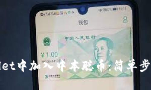 如何在tpWallet中加入中本聪币：简单步骤与实用技巧