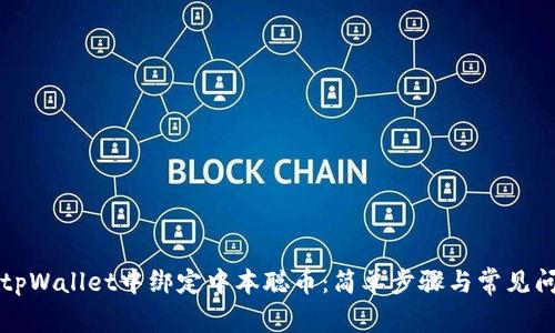 如何在tpWallet中绑定中本聪币：简单步骤与常见问题解析