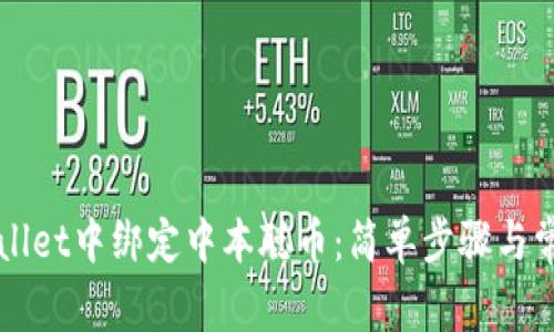 如何在tpWallet中绑定中本聪币：简单步骤与常见问题解析