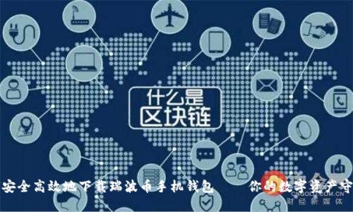 如何安全高效地下载瑞波币手机钱包——你的数字资产守护者