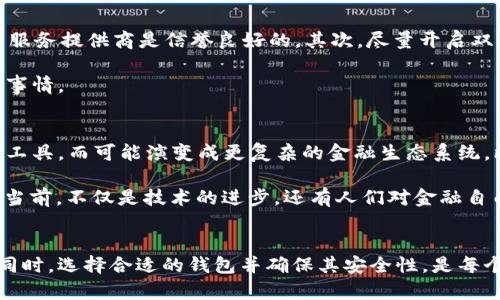 区块链钱包的基本概念
区块链钱包，顾名思义，就是一个与区块链网络相连接的数字钱包。那么，它到底是用来做什么的呢？简单来说，区块链钱包的主要作用是存储、接收和发送加密货币，比如比特币、以太坊等。就像传统的钱包一样，区块链钱包提供了一种管理资金的方式——但是，关键在于它的“数字”属性。

在这里，我们可以抛开一些技术性的术语，尝试以更为日常的语言来理解这个概念。想象一下，你手中有一串钥匙：每把钥匙代表一个独特的帐户。区块链钱包，实际上就是一把能够打开这些数字资产的钥匙。在这个世界里，财富不仅仅是纸币和硬币，它们以数字的形式存在于区块链上。

为什么要使用区块链钱包？
随着科技的发展，越来越多的人开始关注数字货币。使用传统的银行体系，你需要去银行、排队、填写各种表格……可在数字货币的世界里，一切都是如此之快！而这个便捷的通道，便是通过区块链钱包。

而且，不同于传统金融机构，区块链钱包给你带来的还有一层信息的隐私保护。当你在网上购物或者进行交易时，许多平台需要你提供个人信息。反观区块链世界，使用钱包来进行交易，你的信息是被加密的，安全性大幅提升，这正是当今人们青睐于区块链的一大原因。

区块链钱包的类型
通过以上的介绍，相信你对区块链钱包有了一些初步的了解。不过，区块链钱包其实并不是独一无二的。根据使用方式和存储方式的不同，可以大致划分为以下几种类型：

ul
    listrong热钱包（Hot Wallet）/strong：这种钱包直接连接互联网，适合频繁交易。例如，交易所提供的钱包就是热钱包。它很方便，但相对来说安全性较低，容易受到黑客攻击。/li
    listrong冷钱包（Cold Wallet）/strong：与热钱包相反，冷钱包是离线存储的，安全性更高。它适合长期保存大量的加密货币，像是一个保险箱。常见的有硬件钱包和纸钱包。/li
    listrong移动钱包（Mobile Wallet）/strong：安装在手机上的应用程序，方便快捷，适合日常小额交易。/li
/ul

如何选择合适的区块链钱包？
在选择区块链钱包时，你需要考虑多种因素。首先，你希望如何使用你的加密货币？是频繁交易，还是长期持有？接着，安全性也是关键。每种钱包的安全性不同，热钱包可能会面临被黑客攻击的风险，而冷钱包则更为安全...

此外，还需要考虑用户体验。有些钱包操作复杂，可能需要较高的技术背景。如果你是新手，建议选择界面简洁、易于操作的钱包。同时，要查看钱包的背景信息、用户评价等，确认他是否可信。

区块链钱包安全性的重要性
想必你已经知道，区块链钱包的安全性是所有选择中最重要的一个方面。而如何增强钱包的安全性呢？首先，确保你选择的服务提供商是信誉良好的。其次，尽量开启双重认证；这能降低被盗的风险。此外，定期更新钱包软件也是提高安全性的重要举措。

记住，安全永远是第一位的！在这个数字资产日益普及的时代，防止被盗和丢失资金，是每一个加密货币持有者必须重视的事情。

区块链钱包的未来展望
随着加密货币的逐渐普及，区块链钱包的功能也在不断扩展。未来，我们有理由相信，区块链钱包不仅仅是简单的资金存储工具，而可能演变成更复杂的金融生态系统。比如，钱包可能会与DeFi（去中心化金融）及NFT（非同质化代币）相结合，提供更多的服务和功能。

想象一下，你的区块链钱包可能可以直接与智能合约互动，进行自动化的交易、抵押或贷款...这便是未来值得期待的方向。当前，不仅是技术的进步，还有人们对金融自由的追求与日俱增，这让区块链钱包具备了无限的可能性。

总结
区块链钱包是加密货币生态系统中不可或缺的一部分。它使得你能够以数字方式管理你的资产，享受科技所带来的便利。同时，选择合适的钱包并确保其安全性，是每个用户必须面对的责任。希望本文能帮助你更好地理解区块链钱包的作用和选择，让我们在这条数字化的道路上走得更远。