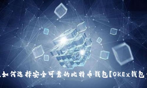 在数字时代，如何选择安全可靠的比特币钱包？OKEx钱包值得信赖吗？