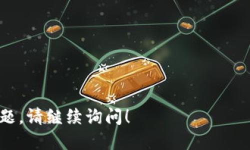 要将币转到tpWallet，您需要按照以下步骤进行操作：

### 步骤 1: 下载并安装tpWallet
在您的手机或电脑上下载tpWallet应用程序，确保从官方网站或可信赖的应用商店下载，以确保安全。

### 步骤 2: 创建钱包或导入现有钱包
打开tpWallet应用后，您可以选择创建一个新钱包或者导入已有的钱包。如果您是第一次使用，建议创建一个新钱包。系统将提示您设置一个安全密码，并提供助记词，务必将其妥善保存。

### 步骤 3: 获取钱包地址
1. 进入tpWallet主界面。
2. 找到“接收”或“收款”选项。
3. 系统将显示您的钱包地址，您可以复制该地址。

### 步骤 4: 选择交易所或发送方钱包
登录您要转出币的交易所或钱包。确保您可以进行转账操作。

### 步骤 5: 发起转账
1. 找到“转账”、“提现”或“发送”功能。
2. 在相应的字段中，粘贴您在tpWallet中复制的钱包地址。
3. 输入要转移的币种和数量。
4. 检查地址和数量，确认无误后提交转账。

### 步骤 6: 等待确认
转账后，您需要等待区块链网络的确认。根据不同币种和网络拥堵情况，这个过程可能需要几分钟到几小时。

### 步骤 7: 查看余额
完成转账后，回到tpWallet中查看您的余额。如果一切顺利，您应该能够看到转入的币种和数量。

### 注意事项
- 确保您选择正确的币种和网络，否则可能会导致资产丢失。
- 请保持您的助记词和私钥的安全，这些是您恢复钱包的关键。
- 不同的币种可能有不同的转账费用，了解清楚后再进行转账。 

以上就是将币转到tpWallet的简单步骤。希望能够帮助到您，如果还有其他问题，请继续询问！