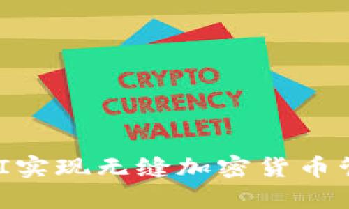 如何通过tpWallet API实现无缝加密货币管理：你的金融自由之路