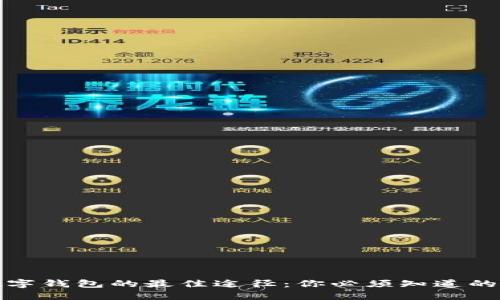 安全下载数字钱包的最佳途径：你必须知道的秘密与技巧