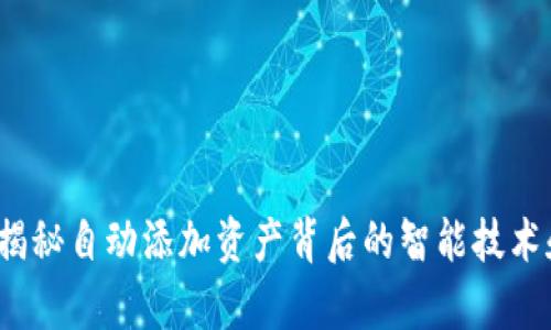 tpWallet：揭秘自动添加资产背后的智能技术和安全保障