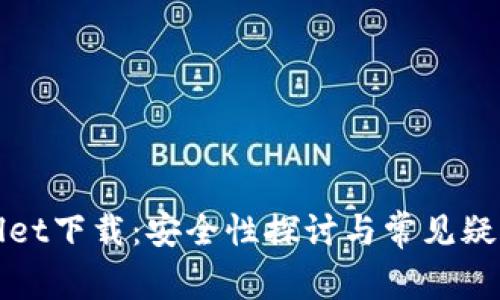 tpWallet下载：安全性探讨与常见疑问解答