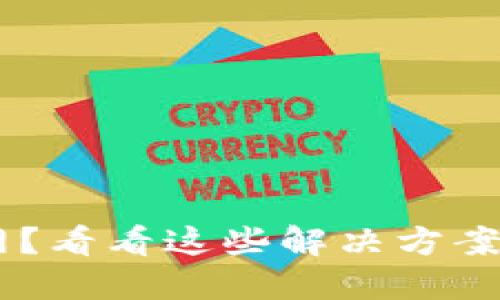 狗狗币钱包无法联网？看看这些解决方案，轻松应对你的烦恼！