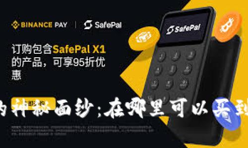 揭开狗狗币的神秘面纱：在哪里可以买到这只“萌犬”？