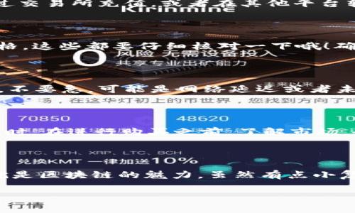 如何在tpWallet中添加合约地址并进行购买

在日益发展的区块链生态系统中，tpWallet作为一款流行的多链钱包，为用户提供了方便的资金管理和交易功能。今天我们就来聊聊：如何在tpWallet中添加合约地址并顺利进行购买，这...真的很重要！因为掌握这个技巧，可以让你更好地参与到去中心化金融（DeFi）和其他区块链项目中。

第一步：下载安装tpWallet

首先，确保你已经在手机应用商店下载并安装了最新版本的tpWallet。如果你还没有这个钱包，就请去各大应用商店搜索“tpWallet”，然后下载安装。完成后，打开应用程序并创建一个新的钱包，确保你妥善保存好你的助记词——这可是安全的基石哦！

第二步：了解合约地址

在你能够进行购买之前，了解合约地址是非常重要的。合约地址，简单来说就是区块链上的一个智能合约的唯一标识符。每个成功的代币项目都会有自己的合约地址，因此在添加合约地址时，务必要确保这个地址是正确的。这…需要你从可信的平台或他们的官方网站找到。

第三步：添加合约地址

找到目标代币的合约地址后，回到tpWallet。在钱包的界面中，找到“添加代币”或“添加合约”选项。点击进去后你会看到一个输入框，输入你刚才复制的合约地址。系统会自动识别该代币，并显示其相关信息。如果信息正确，点击“确认”即可完成添加。

第四步：准备资金

在使用合约地址购买代币之前，你需要确保你的钱包中有足够的资金。这…有点像你去商店购物，手里没有钱，怎么也买不到东西。你可以通过交易所充值，或者在其他平台转账到你的tpWallet。如果你的目标代币是基于以太坊的ERC-20代币，那么你需要以太坊（ETH）来支付交易费用。

第五步：进行购买交易

资金准备好后，返回tpWallet，在刚才添加的代币上点击“购买”或相应的交易选项。这时你可能会看到一个交易界面，选择购买数量、确认价格，这些都要仔细核对一下哦！确认无误后，点击“确认交易”。这...不过是开始，你需要耐心等待交易确认的过程，这个过程有时需要几分钟甚至更久，取决于网络的拥堵程度。

第六步：确认交易结果

一旦交易被确认，你的钱包里应该会显示你新购买的代币。可以在tpWallet的界面中找到这个代币，查看余额，确保一切正常。如果没有显示，不要急，可能是网络延迟或者未更新，稍等片刻或重启一下钱包。

风险提示与建议

在这里，还是要特别提醒大家，参与加密货币交易有风险，投资需谨慎！确保你添加的合约地址来自可靠的来源，避免遭遇诈骗或其它风险。同时，在进行购买之前，了解市场，研究项目背景，这...都是必要的投资知识哦！

总结

通过以上步骤，相信大家已经明白了如何在tpWallet中添加合约地址并进行购买。这个过程虽然看似繁琐，但掌握后其实也挺简单的。这...就是区块链的魅力，虽然有点小复杂，却充满了无限可能。希望这篇文章能够帮助到想要在加密世界中探索的你，继续保持对新事物的好奇心！

如何在tpWallet中添加合约地址并进行购买：详细步骤和注意事项