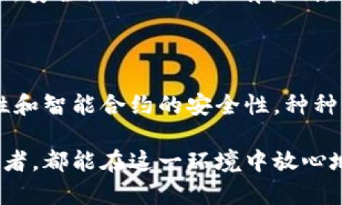 区块链的安全性是其最重要的特性之一，确保了数据的完整性和可信度。要理解区块链安全性的保证机制，我们可以从多个角度来探讨，包括其架构、共识机制、加密技术、网络分布性等。本文将详细介绍这些方面如何协同工作，从而维护区块链的安全性。

1. 区块链的基本架构

区块链本质上是由一系列数据块（Block）按时间顺序链接成的链（Chain）。每个区块中包含了一定数量的交易记录、时间戳以及前一个区块的哈希值。这种结构意味着：区块链中的任意一个区块都与前一个区块紧密相连，形成不可更改的数据链。

如果有人试图篡改某个区块中的信息，哈希值会发生变化，这不仅会影响当前区块，还会改变所有后续区块的哈希值，这种特性便是所谓的“不可篡改性”。因此，攻击者不但需要改变某个区块，还必须重新计算从该区块之后的所有区块的哈希值，这在实际操作中几乎是不可能的。

2. 共识机制的作用

在区块链中，共识机制用于确保网络中所有节点就交易的有效性达成一致。不同的区块链采用不同的共识机制，如工作量证明（PoW）、权益证明（PoS）等。

strong工作量证明（PoW）/strong：这是比特币所采用的共识机制，矿工通过计算复杂的数学问题来验证交易和生成新的区块。这种机制不仅要求矿工投入计算资源，还会消耗大量电力，但确保了网络的安全性，因为恶意节点必须拥有超过网络一半的算力才能发起攻击。

strong权益证明（PoS）/strong：与PoW不同，PoS的安全性依赖于持有使用该币种的数量。拥有更多币的用户更可能被选中来验证交易。这种机制能够减少恶意攻击的动力，因为攻击者需要持有大量的币，且攻击将直接影响他们的资产价值。

3. 加密技术的防护

区块链中使用的加密技术旨在保障数据的保密性和完整性。每一笔交易都有一个由发送者私钥生成的数字签名，这确保了只有该发送者才能发起该笔交易。

strong哈希函数/strong：哈希函数是区块链中重要的加密工具。它能将任意长度的数据“映射”成固定长度的字符串，并且对相同输入总是产生相同输出，且几乎不可能从输出逆推出输入。同时，哈希函数对微小的输入变化会产生完全不同的输出，这样保证了数据的完整性。

strong公钥和私钥加密/strong：区块链使用非对称加密技术，用户有一对密钥：公钥和私钥。公钥是公开的，用户可以分享以便他人向其发送货币；而私钥则必须严格保管，因为它可用于证明对资产的所有权。只有拥有相应私钥的人，才能对相应公钥下的资产进行操作，这大大提高了安全性。

4. 网络分布性与节点多样性

区块链是去中心化的，意味着没有单一的管理点。而是由一个由多个节点组成的网络来共同管理和维护。同时，区块链网络越分散，安全性越高。

如果某个攻击者试图修改单个节点的数据，他们需要对整个网络中的大部分节点进行攻击并成功篡改数据，这几乎是不可能的。此外，区块链允许任何人参与节点维护，这增强了网络的安全性和稳定性。

5. 防止51%攻击的机制

51%攻击是指某个节点或组织控制了网络中超过一半的计算能力，从而可以篡改区块链记录。为了防止51%攻击，各种区块链项目采取了不同的策略，包括提高参与的经济激励、加强网络的分散性等。

例如，在权益证明系统中，更高的持币量意味着更大的验证权重，从经济角度减少了攻击的动机。此外，还可以通过引入新的共识机制，如委任权益证明（DPoS），来进一步加强安全性。

6. 智能合约的安全性

当然，区块链不仅仅是一个数字账本，还通过智能合约实现自动化的执行与交易。然而，智能合约的安全性也需要特别关注。

智能合约是自动执行、不可更改的合同。虽然它们的透明性和安全性大大提高了交易的效率，但如果编码不当，智能合约本身也可能成为攻击的目标。因此，智能合约的开发需要经过严格的审计和测试，以确保其逻辑和执行流程的安全。

7. 持续的安全监控与更新

最后，区块链项目的安全性也依赖于持续的监控和定期的安全更新。开发团队需要监控网络活动，及早发现异常行为，同时随时准备应对潜在的攻击。

随着技术的发展，新的攻击方式可能会出现。因此，区块链社区也需要不断学习，关注最新的安全研究和技术进展。这样，才能及时更新安全协议、改善现有机制，确保区块链网络的安全。

总结

总的来说，区块链的安全性是综合多种因素的结果。从架构的不可篡改性，到共识机制的参与，及加密技术的保护，再到网络的分布性和智能合约的安全性，种种因素共同构建了一个较为稳固的结构。但正因如此，区块链安全在迅速发展的技术背景下也需不断审视...这安全...是否依然稳固？

只要我们保持审慎而又开放的态度，积极探索并解决潜在的问题，区块链的未来必将更加安全、可靠。无论是个人用户还是企业参与者，都能在这一环境中放心地进行交易和创新。