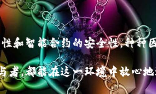 区块链的安全性是其最重要的特性之一，确保了数据的完整性和可信度。要理解区块链安全性的保证机制，我们可以从多个角度来探讨，包括其架构、共识机制、加密技术、网络分布性等。本文将详细介绍这些方面如何协同工作，从而维护区块链的安全性。

1. 区块链的基本架构

区块链本质上是由一系列数据块（Block）按时间顺序链接成的链（Chain）。每个区块中包含了一定数量的交易记录、时间戳以及前一个区块的哈希值。这种结构意味着：区块链中的任意一个区块都与前一个区块紧密相连，形成不可更改的数据链。

如果有人试图篡改某个区块中的信息，哈希值会发生变化，这不仅会影响当前区块，还会改变所有后续区块的哈希值，这种特性便是所谓的“不可篡改性”。因此，攻击者不但需要改变某个区块，还必须重新计算从该区块之后的所有区块的哈希值，这在实际操作中几乎是不可能的。

2. 共识机制的作用

在区块链中，共识机制用于确保网络中所有节点就交易的有效性达成一致。不同的区块链采用不同的共识机制，如工作量证明（PoW）、权益证明（PoS）等。

strong工作量证明（PoW）/strong：这是比特币所采用的共识机制，矿工通过计算复杂的数学问题来验证交易和生成新的区块。这种机制不仅要求矿工投入计算资源，还会消耗大量电力，但确保了网络的安全性，因为恶意节点必须拥有超过网络一半的算力才能发起攻击。

strong权益证明（PoS）/strong：与PoW不同，PoS的安全性依赖于持有使用该币种的数量。拥有更多币的用户更可能被选中来验证交易。这种机制能够减少恶意攻击的动力，因为攻击者需要持有大量的币，且攻击将直接影响他们的资产价值。

3. 加密技术的防护

区块链中使用的加密技术旨在保障数据的保密性和完整性。每一笔交易都有一个由发送者私钥生成的数字签名，这确保了只有该发送者才能发起该笔交易。

strong哈希函数/strong：哈希函数是区块链中重要的加密工具。它能将任意长度的数据“映射”成固定长度的字符串，并且对相同输入总是产生相同输出，且几乎不可能从输出逆推出输入。同时，哈希函数对微小的输入变化会产生完全不同的输出，这样保证了数据的完整性。

strong公钥和私钥加密/strong：区块链使用非对称加密技术，用户有一对密钥：公钥和私钥。公钥是公开的，用户可以分享以便他人向其发送货币；而私钥则必须严格保管，因为它可用于证明对资产的所有权。只有拥有相应私钥的人，才能对相应公钥下的资产进行操作，这大大提高了安全性。

4. 网络分布性与节点多样性

区块链是去中心化的，意味着没有单一的管理点。而是由一个由多个节点组成的网络来共同管理和维护。同时，区块链网络越分散，安全性越高。

如果某个攻击者试图修改单个节点的数据，他们需要对整个网络中的大部分节点进行攻击并成功篡改数据，这几乎是不可能的。此外，区块链允许任何人参与节点维护，这增强了网络的安全性和稳定性。

5. 防止51%攻击的机制

51%攻击是指某个节点或组织控制了网络中超过一半的计算能力，从而可以篡改区块链记录。为了防止51%攻击，各种区块链项目采取了不同的策略，包括提高参与的经济激励、加强网络的分散性等。

例如，在权益证明系统中，更高的持币量意味着更大的验证权重，从经济角度减少了攻击的动机。此外，还可以通过引入新的共识机制，如委任权益证明（DPoS），来进一步加强安全性。

6. 智能合约的安全性

当然，区块链不仅仅是一个数字账本，还通过智能合约实现自动化的执行与交易。然而，智能合约的安全性也需要特别关注。

智能合约是自动执行、不可更改的合同。虽然它们的透明性和安全性大大提高了交易的效率，但如果编码不当，智能合约本身也可能成为攻击的目标。因此，智能合约的开发需要经过严格的审计和测试，以确保其逻辑和执行流程的安全。

7. 持续的安全监控与更新

最后，区块链项目的安全性也依赖于持续的监控和定期的安全更新。开发团队需要监控网络活动，及早发现异常行为，同时随时准备应对潜在的攻击。

随着技术的发展，新的攻击方式可能会出现。因此，区块链社区也需要不断学习，关注最新的安全研究和技术进展。这样，才能及时更新安全协议、改善现有机制，确保区块链网络的安全。

总结

总的来说，区块链的安全性是综合多种因素的结果。从架构的不可篡改性，到共识机制的参与，及加密技术的保护，再到网络的分布性和智能合约的安全性，种种因素共同构建了一个较为稳固的结构。但正因如此，区块链安全在迅速发展的技术背景下也需不断审视...这安全...是否依然稳固？

只要我们保持审慎而又开放的态度，积极探索并解决潜在的问题，区块链的未来必将更加安全、可靠。无论是个人用户还是企业参与者，都能在这一环境中放心地进行交易和创新。