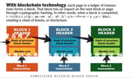 Ton官方钱包是用于管理和存储Toncoin的一款数字钱包。Toncoin是基于Telegram的TON（The Open Network）区块链平台发行的加密货币。TON项目最初是由Telegram团队发起的，目的在于将区块链技术与社交网络结合，提供更加快速、安全的支付解决方案。

### 什么是Toncoin
Toncoin是一种去中心化的数字货币，它的设计目标是为了满足最广泛的用户需求，并且具备高效的交易速度和低手续费等优点。由于TON的背景，Toncoin吸引了大量Telegram用户以及加密货币爱好者的关注。

### Ton官方钱包的功能
1. 存储与转账
Ton官方钱包的主要功能包括存储Toncoin以及进行快速、安全的转账。用户可以方便地通过钱包进行Toncoin的发送与接收，无论是个人之间的交易还是在线购物支付，都十分便捷。

2. 安全性
安全性是Ton官方钱包的重要特性之一。它采用了多重加密技术，确保用户的数字资产不易被黑客攻击或盗取。此外，用户还可以通过设置密码和双重身份验证等措施进一步提升账户安全性。

3. 便捷的用户体验
Ton官方钱包拥有友好的用户界面，操作简单，即使是新手用户也能轻松上手。无论是查看账户余额，还是进行交易，都可以在几步之内完成。

### 如何获取Ton官方钱包
1. 下载与安装
用户可以在官网或各大应用商店中下载Ton官方钱包，安装过程简单快捷。确保下载来源安全，以防止下载到伪造版本。

2. 注册与登陆
安装完成后，用户需要创建一个新账户。这通常需要输入一些个人信息以及设置密码。之后便可以使用Telegram账号快速登录，享受无缝连接的体验。

### Toncoin的前景
随着区块链技术的发展以及数字货币的普及，Toncoin作为一个新兴的加密货币，其前景备受看好。由于其与Telegram的紧密关联，Toncoin在用户基础上具有明显优势。

1. 市场潜力
Toncoin不仅在Telegram内的生态系统中占据有利地位，而且随着越来越多商家接纳加密货币作为支付手段，Toncoin的应用场景也在不断扩展。许多人相信，Toncoin可能会成为未来流行的支付选择之一。

2. 技术更新
TON项目团队持续致力于技术的迭代与更新。随着更多功能的引入，Toncoin会愈加完善，这将吸引更多的投资者与用户。

### 结语
Ton官方钱包作为管理Toncoin的理想工具，具备高安全性、便捷性与可扩展性。无论是投资者还是普通用户，都能在这个平台上找到相应的使用价值。随着Toncoin的不断发展，未来的数字货币世界或许将因此而有所不同...

如果你对Ton官方钱包或Toncoin有更多的兴趣，欢迎尝试下载安装使用，或深入了解相关的生态系统和技术！