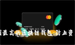 如何选择安全级别最高的