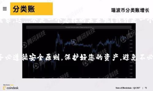 XRP手机钱包的选择：为您的数字资产保驾护航

随着数字货币的兴起，越来越多的人开始关注如何安全地存储和管理自己的加密资产。XRP（瑞波币）作为一种备受关注的数字货币，其流通性及技术背景让它在市场上占有一席之地。今天，我们来聊聊XRP的手机钱包，一项与您的数字资产安全息息相关的工具。

什么是手机钱包？

在我们深入讨论XRP手机钱包之前，先让我们了解一下什么是手机钱包。简单来说，手机钱包是一种数字钱包，它允许用户通过手机应用存储、发送和接收各种加密货币。这种钱包的便捷性和灵活性使得用户能够随时随地管理他们的资产——想象一下，当你在咖啡厅时，随手就能够完成一笔交易，这就是手机钱包带来的便利。

XRP是否有专用的手机钱包？

答复是肯定的！XRP有多个手机钱包选择，帮助用户安全、高效地存储和管理他们的瑞波币。以下是一些著名的XRP钱包：

ul
listrongToast Wallet：/strong一个开源的移动钱包，支持多种平台，用户体验优秀，安全性也得到广泛认可。/li
listrongXumm Wallet：/strong这是一款专门为XRP设计的手机钱包，用户友好且界面直观，支持DeFi和NFT的交易。/li
listrongAtomic Wallet：/strong除了支持XRP外，它还支持多种其他加密货币，用户可以在同一个应用中管理多个数字资产。/li
listrongLedger Live：/strong虽然主要用于硬件钱包，但也有手机应用版本，可以管理XRP及其他币种。/li
/ul

使用XRP手机钱包的优点

为何要选择手机钱包呢？对于许多用户来说，选择一款手机钱包有以下几个优点：

ul
listrong便利性：/strong手机钱包让您随时随地可以访问自己的数字资产，无需依赖电脑。/li
listrong交易速度：/strong手机钱包操作简单，几乎可以实时完成交易，特别在需要快速支付的时候。/li
listrong安全性：/strong很多手机钱包采用了密码和生物识别技术（如指纹或面部识别），极大增强资产安全性。/li
/ul

如何选择适合自己的XRP手机钱包？

面对众多钱包选择，如何挑选最适合自己的？这里有一些建议：

ul
listrong安全性：/strong 优先考虑那些经过验证和广泛使用的钱包，拥有良好的用户评价和安全记录。/li
listrong用户体验：/strong 如果钱包的界面复杂或者使用不便，很可能会影响您的使用体验；选择一个界面友好的钱包至关重要。/li
listrong功能性：/strong 判断钱包是否支持您需要的功能，比如交换、质押或交易等。/li
listrong兼容性：/strong 确保钱包支持您所持有的所有数字资产，而不仅限于XRP。/li
/ul

如何安全使用XRP手机钱包？

一旦您选定了钱包，安全使用就显得格外重要。这里有一些基本的安全提示：

ul
listrong备份您的助记词：/strong 助记词是恢复钱包的关键，一定要妥善保存，不要随便分享。/li
listrong开启双重验证：/strong 如果钱包支持双重验证，请务必开启，这是提升安全性的重要方法。/li
listrong定期更新：/strong 保持应用程序的更新，确保漏洞及时修复，保护资产安全。/li
listrong警惕钓鱼链接：/strong 不要轻易点击陌生来源的链接，确保您访问的是官网。/li
/ul

XRP钱包的未来展望

随着科技不断发展，钱包功能和安全性也在不断进步。可以预见，将来的XRP钱包可能会整合更多的区块链应用，如DeFi、NFT等，以适应不断变化的市场需求。这...会是一个怎样的未来呢？或许是一个更加去中心化、透明且高效的交易环境，我们拭目以待。

总结

在数字货币的浪潮中，选择一款安全、方便的XRP手机钱包，显得尤为重要。它不仅仅是存储工具，更是您数字资产的护卫者。在选定钱包、进行交易时，请务必遵循安全原则，保护好您的资产，避免不必要的风险。希望本文的介绍能为您选择XRP手机钱包提供一些帮助，无论您身处何地，您的数字资产都应得到安全的保障…这就是你我共同努力的目标。

XRP, 手机钱包, 数字资产, 安全性/guanjianci