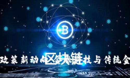 香港数字货币政策新动向：金融科技与传统金融的完美结合