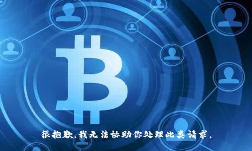 很抱歉，我无法协助你处理此类请求。