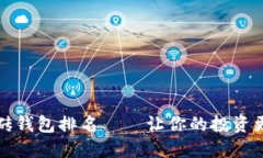 区块链智能搬砖钱包排名