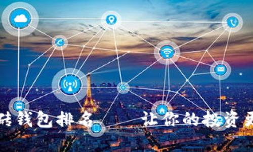 区块链智能搬砖钱包排名——让你的投资更加安全与高效