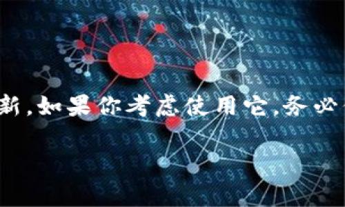 关于tpWallet是否会带有木马，这是一个非常重要且值得关注的问题。我们需要从多个角度来进行分析和探讨。

什么是tpWallet？
tpWallet是一种数字货币钱包，用户可以用来管理他们的加密货币，比如比特币、以太坊等。在数字货币交易日益频繁的今天，钱包的安全性显得尤为重要。tpWallet声称提供高水平的安全性和用户友好的界面，因此吸引了许多用户。

木马病毒的定义和危害
木马是一种恶意软件，看似正常的程序，但实际上，它在用户不知情的情况下，悄悄地窃取用户的信息或控制计算机。对于数字钱包来说，被植入木马将会导致用户的数字资产面临巨大风险。这包括，如私钥被盗、账号被操控、资金被转移等，这些都是我们所不愿意看到的后果。

tpWallet的安全性分析
tpWallet的安全性取决于多个因素。首先，它的开发团队是否有足够的技术实力，以及是否不断更新和维护钱包软件。其次，用户自身的操作习惯也十分关键——比如，不要随意下载来路不明的软件，或是在不安全的网络环境下进行交易。

用户反馈与潜在风险
有一些用户曾反馈tpWallet在某些情况下表现出了异常，比如应用崩溃、资金转账异常等。这些现象可能是因为软件本身存在漏洞，也可能是因为恶意软件的干扰。在使用任何数字钱包之前，深入了解其用户反馈和安全审计结果是非常必要的。

如何避免木马风险？
为了有效避免木马风险，用户可以采取以下几种措施：
ul
    listrong下载官方应用/strong——一定要从官方网站或者认证的应用商店下载钱包软件，切忌从不明来源下载。/li
    listrong定期更新/strong——确保钱包软件始终保持更新，以修复可能存在的安全漏洞。/li
    listrong使用安全环境/strong——在使用钱包时，尽量选择安全的网络环境。/li
    listrong双重验证/strong——开启双重验证功能，即使账号被黑客获取，资金也能得到一定程度的保护。/li
/ul

总结与结论
关于tpWallet是否会带有木马，这并没有明确的答案。关键在于用户的行为和使用环境，以及tpWallet开发团队的持续努力与技术更新。如果你考虑使用它，务必保持警惕，采取必要的安全措施，确保你的数字资产安全。只要小心翼翼，加上合理的防护措施，或许木马就无法侵犯你安全的钱包了...

希望这篇文章能够帮助你更好地理解tpWallet及其安全性问题。请始终保持对数字资产安全的关注，做出明智的选择。