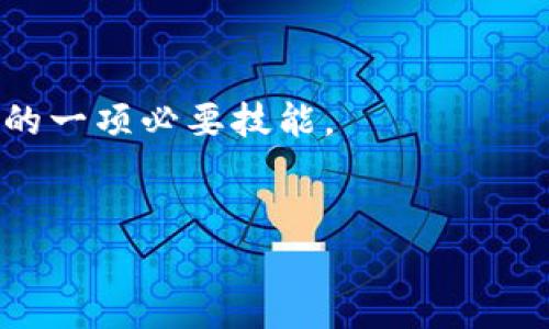   轻松掌握USDT钱包转账：一步步教你在交易所进行无缝转账！ / 

 guanjianci USDT, 钱包转账, 交易所, 数字货币 /guanjianci 

导言：探索USDT钱包转账的世界
在这个数字化飞速发展的时代，数字货币，尤其是像USDT这样稳定的加密货币，已成为许多投资者的首选。然而，如何在交易所之间进行USDT的转账，可能是许多新手都感到困惑的地方。这真是一个令人费解的问题吗？别担心，接下来我们将一起走进USDT钱包转账的世界，详细介绍每一个环节，帮助你轻松上手！

1. 什么是USDT？
USDT，全称“Tether”，是一种以美元为基础的稳定币，与法币的价值通过1:1的比率挂钩。这意味着，1个USDT大致相当于1美元，这种设计使得USDT相较于其他波动剧烈的数字货币，更加稳定，适合用于交易。
想象一下，你在交易所中看到比特币的价格上下波动，你可能会感到不知所措，如今的市场就像是一个巨大的过山车。但是，USDT的稳定特性让你在风险管理上多了一层保障。这也就是为何USDT在加密货币市场中备受青睐的原因。

2. 为什么选择USDT进行转账？
选择USDT进行转账的原因可以归纳为几个重要的方面，简而言之，它的稳定性方便了多种场景的应用：
ul
listrong稳定性：/strong如前所述，USDT的价值稳定，使得转账额度不会因为币价波动而受到影响。/li
listrong速度：/strong交易所之间转账通常速度非常快，几乎是即时的，能够帮助用户迅速完成交易。/li
listrong全球接受度：/strong越来越多的平台和商家开始接受USDT，意味着各种消费和投资场景都可以使用USDT进行。/li
/ul

3. 如何在交易所进行USDT钱包转账？
好了，接下来最关键的部分来了——如何实际操作。别担心，我们会将整个过程一步步详细拆解，让你即使是新手也能轻松上手。

h43.1 注册和登录交易所/h4
首先，你需要选择一个交易所（如币安、火币、OKEx等），并进行注册。注册的时候，千万不要忘记设置一个强密码，并开启两步验证...安全第一嘛！
登录后，确认一下你的账户信息以及余额，确保你已经购买了一定数量的USDT。

h43.2 选择转账功能/h4
在交易所的界面上，通常会有“钱包”或“资产”这类的选项，点击进去，然后选择USDT。在这里，你会看到一个“提币”或“转账”的选项，点击进去，准备下一步。

h43.3 填写转账信息/h4
这时需要你填写收款方的USDT地址，千万要仔细确认，确保没有输入错误！...如果你输错了地址，可能会导致不可挽回的损失。接下来，输入你想要转账的金额...
看着这几个数字，你可能会感到一丝紧张，但放轻松，确认无误再继续，这样才能安心转账。

h43.4 确认并提交/h4
最后一步，确认转账信息，若一切无误，点击“提交”或“确认”按钮。交易所通常会要求你再次验证身份，如输入二次密码或短信验证码。这是交易所为保护用户资产而设的安全措施，别心急—一步步来。
完成后，你应该会收到关于交易的确认通知...有时需要几分钟才能反映到账，都很正常，耐心等待就行。

4. 转账成功后的步骤
转账成功后，你会收到相关交易的确认信息。此时，可以登录收款账户查看USDT是否到账。如果一切正常，恭喜你！你成功完成了一次USDT的转账！
不过，若长时间未到账，不要慌张，可以查看一下交易记录以及区块链浏览器，确认转账状态。大多数时候，问题都能够得到合理解决…所以，保持冷静。

5. 注意事项和常见问题
在转账过程中，有一些注意事项，确保你的交易安全。
ul
listrong确认地址：/strong确保收款地址无误，一字之差可能会损失资产。/li
listrong网络稳定：/strong在网络条件差的地方进行转账，可能会导致延迟.../li
listrong手续费：/strong每个交易所的转账手续费不尽相同，提前了解一下可以省下一笔钱。/li
/ul

6. USDT钱包的推荐
想要安全存储你的USDT，选择一个合适的钱包非常重要。市面上有多种钱包可供选择：硬件钱包（如Ledger、Trezor）适合长期开存；软件钱包（如Trust Wallet、Coinbase Wallet）则更为便捷...
而且大多数主流交易所都提供了内置的钱包功能，简化了存储流程，选择适合自己的最重要。

总结：USDT转账的美好未来
掌握USDT钱包转账的基本操作后，你可以在投资的路上更加游刃有余...无论是进行交易、投资还是转账，快速方便，都是你在数字货币市场上的一项必要技能。
当然，在进行任何交易之前，记得了解风险并做好充分准备。不论是在何时何地，保持学习、保持成长，数字货币的世界总是充满机遇与挑战！

USDT转账，看似简单，却大有学问。而你，就是下一个数字货币的探索者……准备好迎接这场数字时代的旅程了吗？