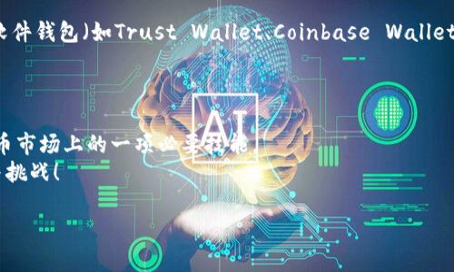   轻松掌握USDT钱包转账：一步步教你在交易所进行无缝转账！ / 

 guanjianci USDT, 钱包转账, 交易所, 数字货币 /guanjianci 

导言：探索USDT钱包转账的世界
在这个数字化飞速发展的时代，数字货币，尤其是像USDT这样稳定的加密货币，已成为许多投资者的首选。然而，如何在交易所之间进行USDT的转账，可能是许多新手都感到困惑的地方。这真是一个令人费解的问题吗？别担心，接下来我们将一起走进USDT钱包转账的世界，详细介绍每一个环节，帮助你轻松上手！

1. 什么是USDT？
USDT，全称“Tether”，是一种以美元为基础的稳定币，与法币的价值通过1:1的比率挂钩。这意味着，1个USDT大致相当于1美元，这种设计使得USDT相较于其他波动剧烈的数字货币，更加稳定，适合用于交易。
想象一下，你在交易所中看到比特币的价格上下波动，你可能会感到不知所措，如今的市场就像是一个巨大的过山车。但是，USDT的稳定特性让你在风险管理上多了一层保障。这也就是为何USDT在加密货币市场中备受青睐的原因。

2. 为什么选择USDT进行转账？
选择USDT进行转账的原因可以归纳为几个重要的方面，简而言之，它的稳定性方便了多种场景的应用：
ul
listrong稳定性：/strong如前所述，USDT的价值稳定，使得转账额度不会因为币价波动而受到影响。/li
listrong速度：/strong交易所之间转账通常速度非常快，几乎是即时的，能够帮助用户迅速完成交易。/li
listrong全球接受度：/strong越来越多的平台和商家开始接受USDT，意味着各种消费和投资场景都可以使用USDT进行。/li
/ul

3. 如何在交易所进行USDT钱包转账？
好了，接下来最关键的部分来了——如何实际操作。别担心，我们会将整个过程一步步详细拆解，让你即使是新手也能轻松上手。

h43.1 注册和登录交易所/h4
首先，你需要选择一个交易所（如币安、火币、OKEx等），并进行注册。注册的时候，千万不要忘记设置一个强密码，并开启两步验证...安全第一嘛！
登录后，确认一下你的账户信息以及余额，确保你已经购买了一定数量的USDT。

h43.2 选择转账功能/h4
在交易所的界面上，通常会有“钱包”或“资产”这类的选项，点击进去，然后选择USDT。在这里，你会看到一个“提币”或“转账”的选项，点击进去，准备下一步。

h43.3 填写转账信息/h4
这时需要你填写收款方的USDT地址，千万要仔细确认，确保没有输入错误！...如果你输错了地址，可能会导致不可挽回的损失。接下来，输入你想要转账的金额...
看着这几个数字，你可能会感到一丝紧张，但放轻松，确认无误再继续，这样才能安心转账。

h43.4 确认并提交/h4
最后一步，确认转账信息，若一切无误，点击“提交”或“确认”按钮。交易所通常会要求你再次验证身份，如输入二次密码或短信验证码。这是交易所为保护用户资产而设的安全措施，别心急—一步步来。
完成后，你应该会收到关于交易的确认通知...有时需要几分钟才能反映到账，都很正常，耐心等待就行。

4. 转账成功后的步骤
转账成功后，你会收到相关交易的确认信息。此时，可以登录收款账户查看USDT是否到账。如果一切正常，恭喜你！你成功完成了一次USDT的转账！
不过，若长时间未到账，不要慌张，可以查看一下交易记录以及区块链浏览器，确认转账状态。大多数时候，问题都能够得到合理解决…所以，保持冷静。

5. 注意事项和常见问题
在转账过程中，有一些注意事项，确保你的交易安全。
ul
listrong确认地址：/strong确保收款地址无误，一字之差可能会损失资产。/li
listrong网络稳定：/strong在网络条件差的地方进行转账，可能会导致延迟.../li
listrong手续费：/strong每个交易所的转账手续费不尽相同，提前了解一下可以省下一笔钱。/li
/ul

6. USDT钱包的推荐
想要安全存储你的USDT，选择一个合适的钱包非常重要。市面上有多种钱包可供选择：硬件钱包（如Ledger、Trezor）适合长期开存；软件钱包（如Trust Wallet、Coinbase Wallet）则更为便捷...
而且大多数主流交易所都提供了内置的钱包功能，简化了存储流程，选择适合自己的最重要。

总结：USDT转账的美好未来
掌握USDT钱包转账的基本操作后，你可以在投资的路上更加游刃有余...无论是进行交易、投资还是转账，快速方便，都是你在数字货币市场上的一项必要技能。
当然，在进行任何交易之前，记得了解风险并做好充分准备。不论是在何时何地，保持学习、保持成长，数字货币的世界总是充满机遇与挑战！

USDT转账，看似简单，却大有学问。而你，就是下一个数字货币的探索者……准备好迎接这场数字时代的旅程了吗？