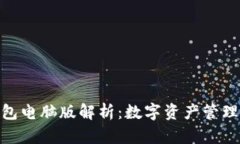 : 以太坊钱包电脑版解析：数字资产管理的最佳选