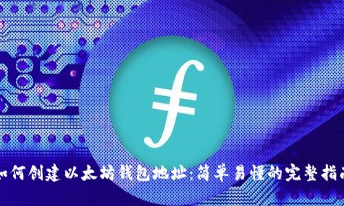 如何创建以太坊钱包地址：简单易懂的完整指南