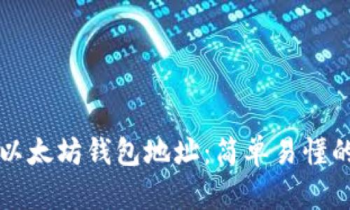 如何创建以太坊钱包地址：简单易懂的完整指南