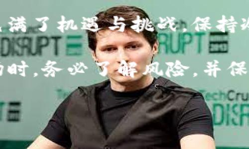 tpWallet助记词导入后没有资产：你需要知道的那些事

在数字货币的世界里，钱包的安全性和可靠性至关重要。对于许多新手来说，助记词的导入是一个非常重要的步骤。但这...真的没有资产吗？或者说...你到底漏掉了什么呢？

tpWallet作为一款热门的钱包应用，使用方便、界面友好，很多用户在初次使用时就选中了它。然而，最近有不少用户反映在导入助记词后，竟然没有看到自己的资产。面对这种情况，很多人都陷入了迷茫中。接下来，我们将深入探讨这个问题，以及可能的解决方案。

tpWallet, 助记词, 资产, 导入/guanjianci

理解助记词的概念

在深入讨论之前，我们需要先了解一下助记词的概念。助记词，又称为恢复短语，是用户用来生成私钥的一个字符串，通常由12到24个单词组成。这些单词是随机生成的，目的是为了让用户更方便地记住或备份钱包。而这些助记词是钱包安全的关键...如果别人获得了你的助记词，他们就能完全控制你的资产。

为何导入助记词后没看到资产？

这时候，你可能会想：我明明导入了助记词，为什么钱包里还是一片空白？事实是，可能有多个原因。

1. 助记词错误

首先，最常见的原因之一就是助记词输入错误。你可能在输入的时候，出现了拼写错误或者顺序错误。毕竟，这些单词的排列顺序是非常关键的。试想一下...一字之差，可能就导致你无法访问你的资产。

2. 未钱包支持的货币类型

其次，tpWallet可能不支持某些特定的区块链资产。每种钱包都只支持特定种类的数字资产。如果你导入的助记词实际上是其他平台生成的，而这些资产并不在tpWallet的支持范围内，那么你当然也看不到任何资产了。

3. 网络问题

再者，网络的稳定性也会影响你的资产显示。即使你的助记词没问题，但如果你的网络不稳定，tpWallet可能无法及时与区块链同步数据。这种情况下，你可能会感觉到自己有资产但无法显示。

4. 钱包故障或系统更新

最后，不可忽视的是，钱包本身可能存在bug，或者正在进行系统更新。应用的更新有时候会导致账户显示的延迟，这种情况是暂时的，但如果时间久了，你就需要联系客服进行询问了。

如何解决这个问题？

那么，如果你确实发现导入助记词后没有资产，应该怎么办呢？

步骤一：重新检查助记词

首先，请重新确认你的助记词是否输入正确。可以尝试把助记词逐个单词地读出来，确保没有拼写错误，顺序也正确。很多时候，问题就出在这里。想象一下，在繁杂的数字世界中，一次简单的输入错误可能会让你错失千载难逢的机会...

步骤二：确认支持的资产类型

其次，查阅tpWallet官网或者相关文档，确认你导入的助记词对应的资产类型是否是tpWallet所支持的。每个钱包支持的资产种类都不同，如果你的资产不在其中，那就只能找其他钱包了...

步骤三：检查网络连接

接着，检查你的网络连接。确保手机或电脑的上网状态良好，毕竟，没有网络，即便是最好的钱包也无能为力。如果网络较差，可以尝试切换到另一个网络，看看能否解决问题。

步骤四：更新软件或联系客服

如果以上步骤都确认无误，最后的一步便是，将tpWallet更新到最新版本，或者直接联系客服。他们通常会提供及时的支持，帮助你解决问题。技术的支持往往能一针见血，带你走出困境。

总结

虽然在tpWallet导入助记词后没有看到资产是一件令人沮丧的事情，但通过以上几个步骤的排查，往往能够找到解决方案。数字货币的世界充满了机遇与挑战，保持冷静和耐心是非常重要的。但话说回来，最让人心痛的，或许不是资产的丢失，而是自己在这个过程中所经历的各种心情波动...

在未来的日子里，随着技术的发展，更多的钱包会不断推出，更加便捷、安全的服务。我们始终要保持对新兴技术的前瞻性，当我们投入这个市场时，务必了解风险，并保护好自己的数字资产。希望你在使用tpWallet的过程中能够顺利检索到自己的资产，实现满意的投资回报！

保持警惕，继续探索，未来...会是你的。