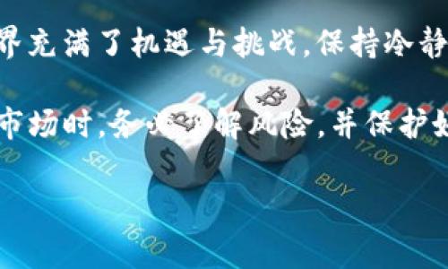 tpWallet助记词导入后没有资产：你需要知道的那些事

在数字货币的世界里，钱包的安全性和可靠性至关重要。对于许多新手来说，助记词的导入是一个非常重要的步骤。但这...真的没有资产吗？或者说...你到底漏掉了什么呢？

tpWallet作为一款热门的钱包应用，使用方便、界面友好，很多用户在初次使用时就选中了它。然而，最近有不少用户反映在导入助记词后，竟然没有看到自己的资产。面对这种情况，很多人都陷入了迷茫中。接下来，我们将深入探讨这个问题，以及可能的解决方案。

tpWallet, 助记词, 资产, 导入/guanjianci

理解助记词的概念

在深入讨论之前，我们需要先了解一下助记词的概念。助记词，又称为恢复短语，是用户用来生成私钥的一个字符串，通常由12到24个单词组成。这些单词是随机生成的，目的是为了让用户更方便地记住或备份钱包。而这些助记词是钱包安全的关键...如果别人获得了你的助记词，他们就能完全控制你的资产。

为何导入助记词后没看到资产？

这时候，你可能会想：我明明导入了助记词，为什么钱包里还是一片空白？事实是，可能有多个原因。

1. 助记词错误

首先，最常见的原因之一就是助记词输入错误。你可能在输入的时候，出现了拼写错误或者顺序错误。毕竟，这些单词的排列顺序是非常关键的。试想一下...一字之差，可能就导致你无法访问你的资产。

2. 未钱包支持的货币类型

其次，tpWallet可能不支持某些特定的区块链资产。每种钱包都只支持特定种类的数字资产。如果你导入的助记词实际上是其他平台生成的，而这些资产并不在tpWallet的支持范围内，那么你当然也看不到任何资产了。

3. 网络问题

再者，网络的稳定性也会影响你的资产显示。即使你的助记词没问题，但如果你的网络不稳定，tpWallet可能无法及时与区块链同步数据。这种情况下，你可能会感觉到自己有资产但无法显示。

4. 钱包故障或系统更新

最后，不可忽视的是，钱包本身可能存在bug，或者正在进行系统更新。应用的更新有时候会导致账户显示的延迟，这种情况是暂时的，但如果时间久了，你就需要联系客服进行询问了。

如何解决这个问题？

那么，如果你确实发现导入助记词后没有资产，应该怎么办呢？

步骤一：重新检查助记词

首先，请重新确认你的助记词是否输入正确。可以尝试把助记词逐个单词地读出来，确保没有拼写错误，顺序也正确。很多时候，问题就出在这里。想象一下，在繁杂的数字世界中，一次简单的输入错误可能会让你错失千载难逢的机会...

步骤二：确认支持的资产类型

其次，查阅tpWallet官网或者相关文档，确认你导入的助记词对应的资产类型是否是tpWallet所支持的。每个钱包支持的资产种类都不同，如果你的资产不在其中，那就只能找其他钱包了...

步骤三：检查网络连接

接着，检查你的网络连接。确保手机或电脑的上网状态良好，毕竟，没有网络，即便是最好的钱包也无能为力。如果网络较差，可以尝试切换到另一个网络，看看能否解决问题。

步骤四：更新软件或联系客服

如果以上步骤都确认无误，最后的一步便是，将tpWallet更新到最新版本，或者直接联系客服。他们通常会提供及时的支持，帮助你解决问题。技术的支持往往能一针见血，带你走出困境。

总结

虽然在tpWallet导入助记词后没有看到资产是一件令人沮丧的事情，但通过以上几个步骤的排查，往往能够找到解决方案。数字货币的世界充满了机遇与挑战，保持冷静和耐心是非常重要的。但话说回来，最让人心痛的，或许不是资产的丢失，而是自己在这个过程中所经历的各种心情波动...

在未来的日子里，随着技术的发展，更多的钱包会不断推出，更加便捷、安全的服务。我们始终要保持对新兴技术的前瞻性，当我们投入这个市场时，务必了解风险，并保护好自己的数字资产。希望你在使用tpWallet的过程中能够顺利检索到自己的资产，实现满意的投资回报！

保持警惕，继续探索，未来...会是你的。