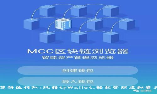 薄饼流行趴：玩转tpWallet，轻松管理虚拟资产
