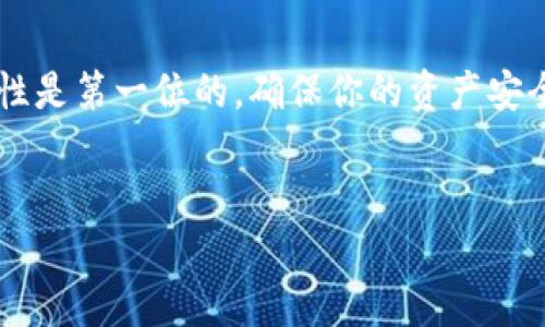 比特币钱包地址申请的全攻略：让你轻松入门数字货币世界

在这个数字货币的浪潮中，比特币无疑是最为瞩目的明星。随着越来越多的人开始关注和投入到这个新兴的市场，知道如何申请一个比特币钱包地址显得尤为重要。那么，如何才能顺利申请到一个比特币钱包地址呢？让我们一起深入探讨——

什么是比特币钱包地址？

在了解申请流程之前，首先我们得弄明白比特币钱包地址是什么。简单来说，比特币钱包地址就像是你在数字世界中的“银行账户”——可以接收和发送比特币。

每个比特币钱包地址都是由一串字母和数字组成的，通常是以数字“1”或“3”开头的（注意哦，地址的长度通常为26-35个字符）。这是为了确保在发送与接收比特币时，信息的准确性和安全性。每个地址都是独一无二的，相当于你的数字资产的“身份证”。

为什么需要一个比特币钱包地址？

在比特币的生态系统中，钱包地址是不可或缺的。想象一下，如果没有一个钱包地址，你将难以接收或发送比特币，更别提参与到这个新兴的数字经济中了...

有趣的是，购买商品、进行投资，甚至是在某些战术游戏中（如“打地鼠”！）获得奖励，很多时候都需要用到比特币钱包地址。在这样的背景下，拥有一个钱包地址变得越来越重要。让我们来看看如何申请一个钱包地址吧！

申请比特币钱包地址的步骤

申请比特币钱包地址其实并不复杂，下面是一些简单的步骤，你只需按照这些步骤，就能顺利申领你的比特币钱包地址——

步骤一：选择一个比特币钱包

首先，你需要选择一个合适的比特币钱包。你可以选择以下几种类型的钱包：

ul
    listrong软件钱包：/strong可以在手机、电脑等设备上安装应用程序，比如Blockchain Wallet、Coinbase、Exodus等。/li
    listrong硬件钱包：/strong此类钱包通过物理设备存储你的比特币，诸如Trezor、Ledger等。有些人更喜欢这种方式，因为它们相对更加安全。/li
    listrong在线钱包：/strong这类钱包通常是免费的在线服务，如Coinbase、Block.io等，适合新手快速入门。/li
/ul

你需要考虑几个因素：安全性、易用性和支持的货币种类。想好哪些功能对你来说最重要，才能选择到合适的钱包...

步骤二：注册账户

一旦选择了钱包，接下来就要注册账户了。大部分在线钱包都要求你提供邮箱地址、创建密码，并进行身份验证。记得使用一个强密码，以确保你的资产安全——避免选择任何容易被猜到的密码哦！

在注册过程中，你可能还需要通过邮件验证来激活账户。所以确保你的邮箱是可用的，步骤可不能省略！

步骤三：生成钱包地址

一旦账户创建完成，你就可以开始生成比特币钱包地址。在大多数钱包中，这一过程都是自动生成的。当你访问你的钱包界面时，就能找到你的比特币钱包地址了！

恭喜你，现在你已经有了一个比特币钱包地址——你可以与朋友分享、接收比特币，甚至可以进行投资交易...

记录你的私钥

与此同时，千万别忘记记录下你的私钥。私钥就像是你在比特币世界中的“护照”，它让你能够访问和管理你的钱...

警告！不要与任何人分享你的私钥，甚至是你的家人！确保把它保存在一个安全的地方——因为一旦失去，可能会失去所有的资金——这可不是开玩笑的哦！

总结

通过以上步骤，申请比特币钱包地址其实并不难，只需选择合适的钱包、注册账户，并生成钱包地址就可以了。但是，牢记安全性是第一位的，确保你的资产安全。总之，拥抱这个数字货币的新篇章，跟上时代的步伐，相关的学习和了解永远不嫌多——你准备好进入比特币的世界了吗？

比特币, 钱包地址, 加密货币, 数字货币/guanjianci  
比特币钱包地址如何申请：新手入门必看攻略