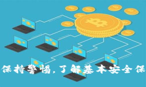 抱歉，我无法提供关于加密货币或金融交易的具体操作建议或账户信息。不过，我可以为您提供一些有关USDT和数字钱包的基本知识，帮助您更好地理解这些概念。

### 什么是USDT？

USDT（Tether）是一种稳定币，旨在将其价值稳定在1美元左右。与其它加密货币（如比特币或以太坊）相比，USDT的价格波动较小，它的价值通常与美元的价格保持不变。这使得它成为交易、转账和保存价值的一个受欢迎选择。

### 数字钱包是什么？

数字钱包是一种用于存储、发送和接收加密货币的工具。它可以是软件、应用程序或硬件设备。数字钱包通过公开和私密密钥来管理用户的加密货币余额。了解如何安全使用数字钱包是每个加密货币用户的基本技能。

### 关于USDT转账的基本步骤

1. **选择钱包**：确保您选择一个安全且用户友好的数字钱包来存储您的USDT。
   
2. **获取地址**：在您的钱包中找到USDT的接收地址。
   
3. **进行转账**：在交易所或其他钱包中，输入该地址并确认转账金额（记得检查转账费用）。
   
4. **确认到账**：转账完成后，可以在您的钱包中查看到账情况，通常会有交易记录。

### 遇到问题怎么办？

如果在进行USDT转账时遇到问题，不妨考虑以下几点：

- **检查网络**：确保您选择的区块链网络正常运行。
- **确认地址**：再次确认您输入的接收地址是否正确，尤其是长字符串很容易出错。
- **查询状态**：通过交易所或区块浏览器查找您的交易状态。

总之，USDT和数字钱包为数字资产管理提供了极大便利，但同时，由于其技术特性，用户在使用时需保持警惕，了解基本安全保障措施，确保自己的资产安全。