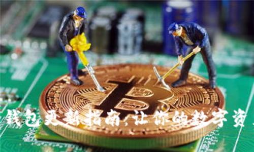 手机比特币钱包更新指南：让你的数字资产安全无忧!