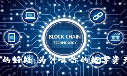 加密数字货币钱包的好处：为什么你的数字资产需要一个安全港？